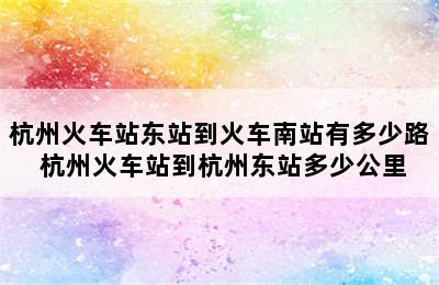 杭州火车站东站到火车南站有多少路 杭州火车站到杭州东站多少公里